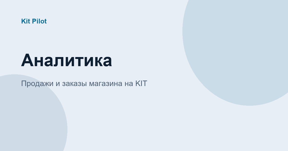 Аналитика продаж магазина на Яндекс Кит