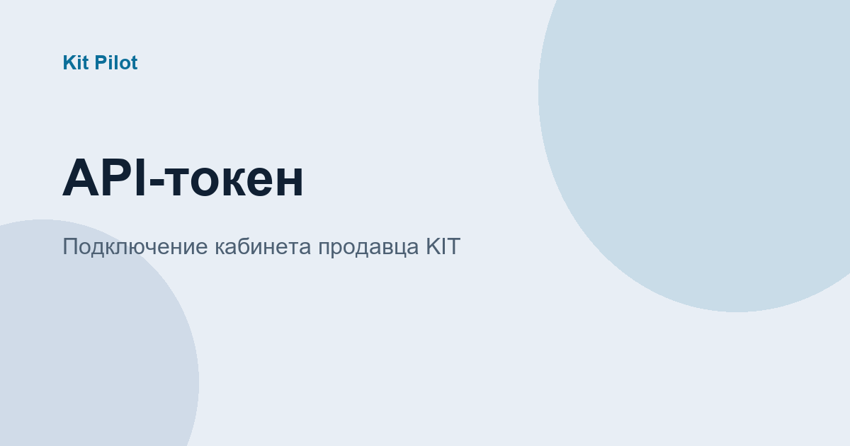 Подключение API-токена Яндекс Кит