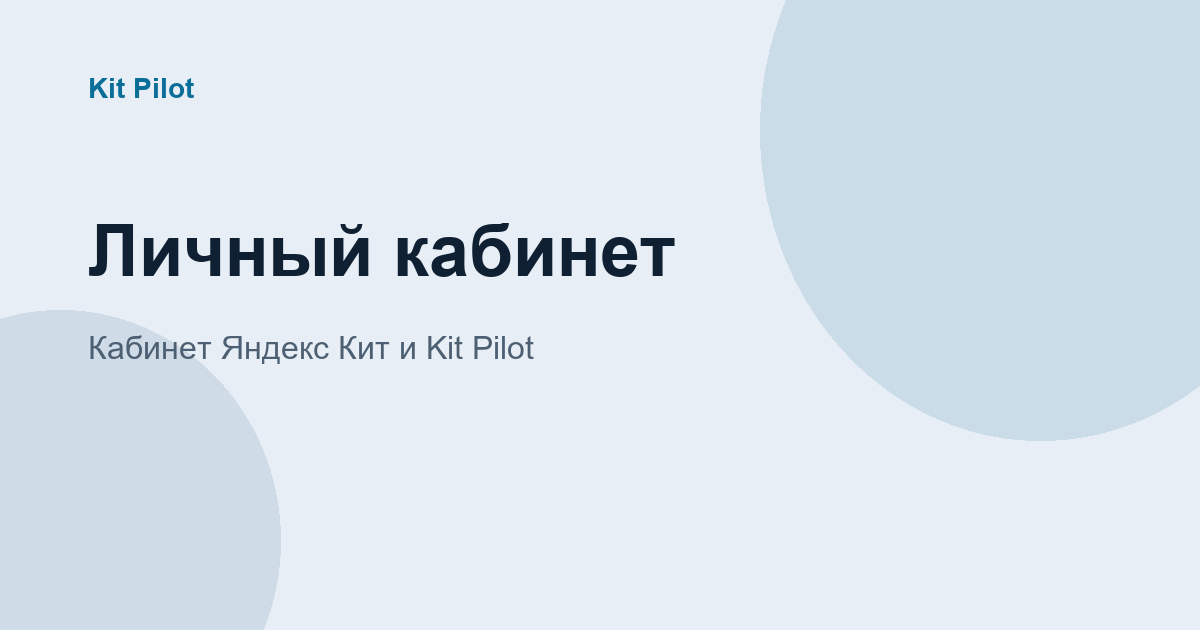 Личный кабинет Яндекс Кит и Kit Pilot