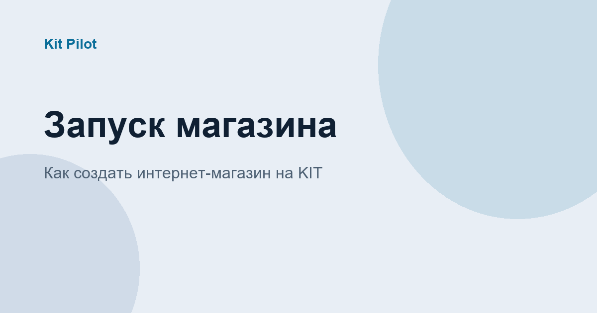 Запуск интернет-магазина на Яндекс Кит