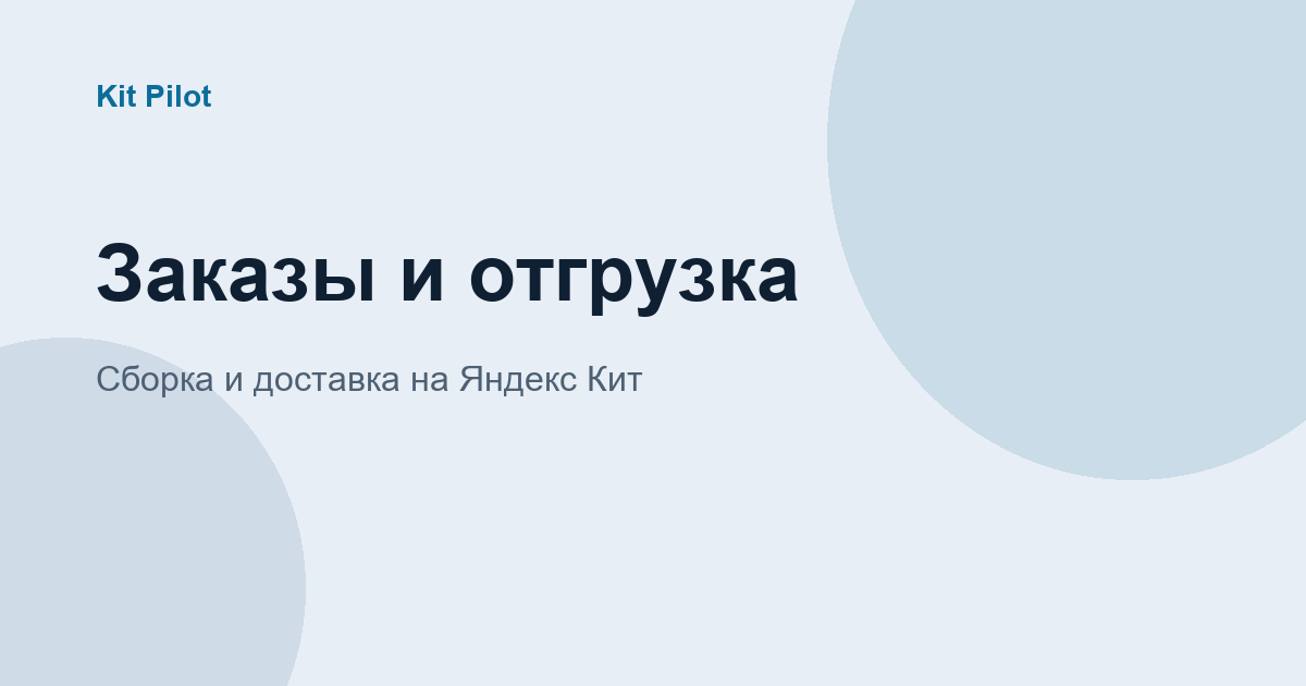 Сборка и отгрузка заказов на Яндекс Кит