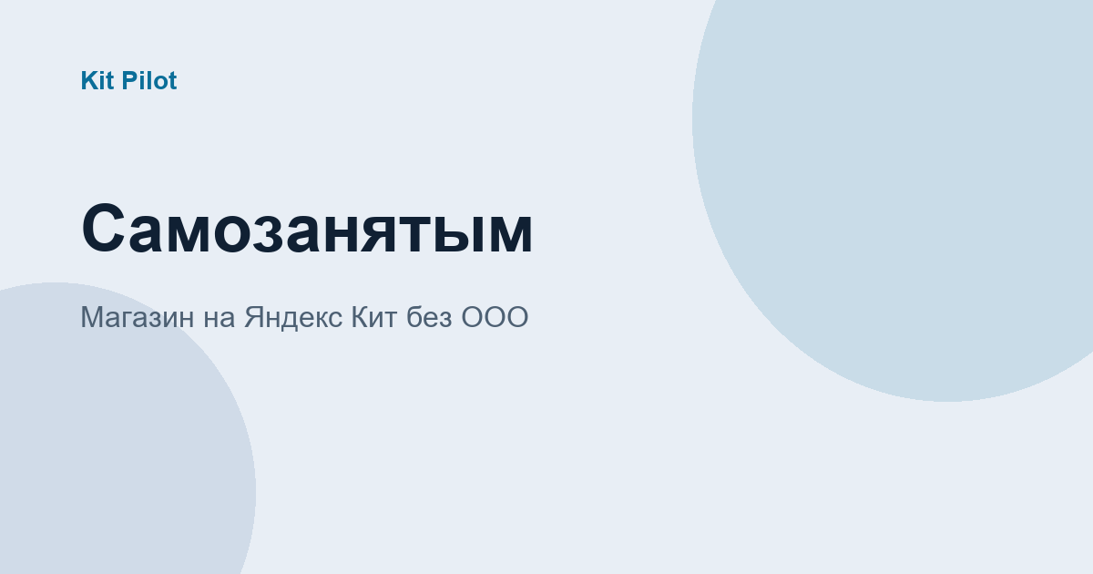 Магазин на Яндекс Кит для самозанятых
