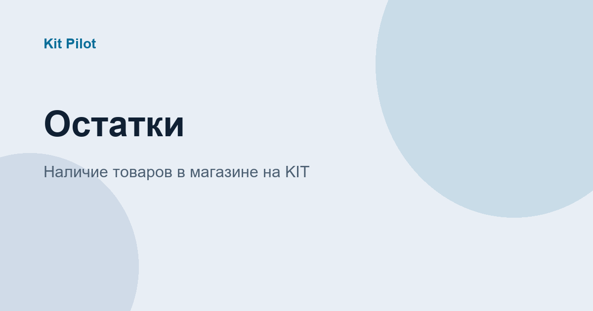 Остатки товаров в магазине на Яндекс Кит