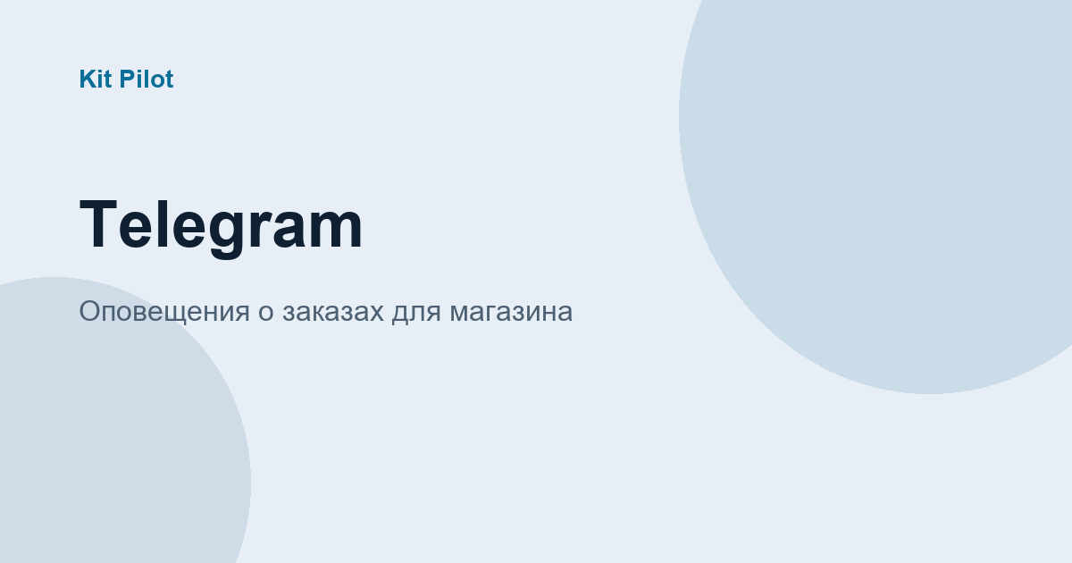 Telegram-оповещения о заказах Яндекс Кит